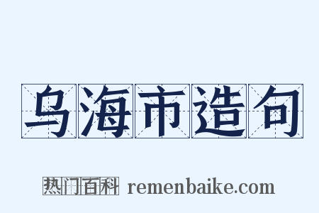 乌海市造句是什么意思的图片